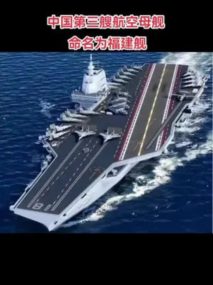 中国第三艘航空母舰最新消息(中国第三艘航母最新进展揭晓)