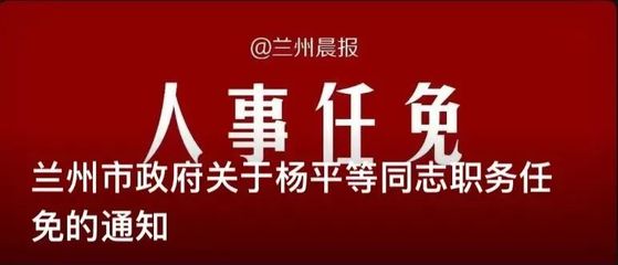 甘肃省干部最新任免,甘肃干部人事变动速递