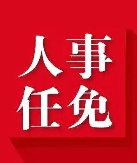 广安市最新人事任免,广安市人事变动速递