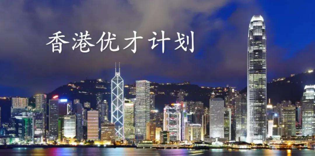 “香港优才计划全新旅程指引，开启您的璀璨未来之路”