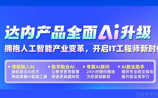 达内培训前沿课程：全面引入最新技术及理念