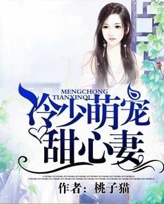 桃喜喜倾情力作：全新小说篇章惊艳登场